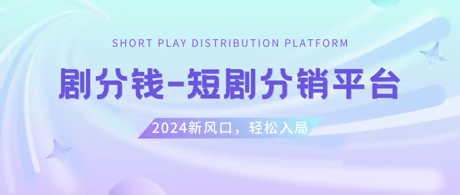 短剧CPS推广项目,提供5000部短剧授权视频可挂载, 可以一起赚钱-梧桐有术