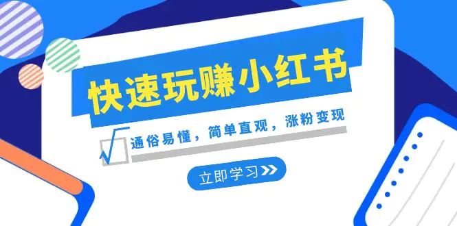 新赛道·快速玩赚小红书：通俗易懂，简单直观，涨粉变现（35节课）-梧桐有术