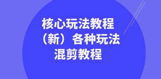 暴富·团队-核心玩法教程（新）各种玩法混剪教程（69节课）-梧桐有术