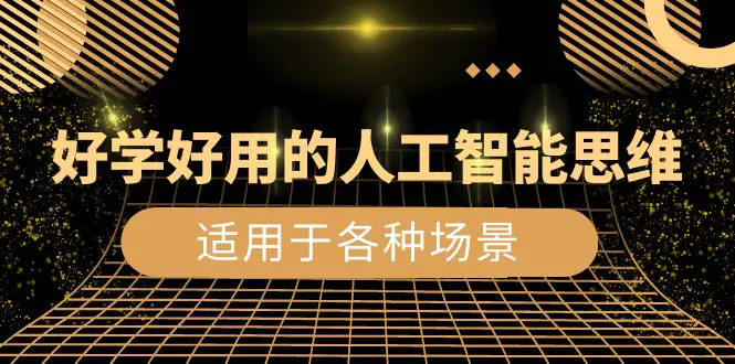 好学好用的-人工智能思维：生活/工作/娱乐/适用于各种场景-梧桐有术