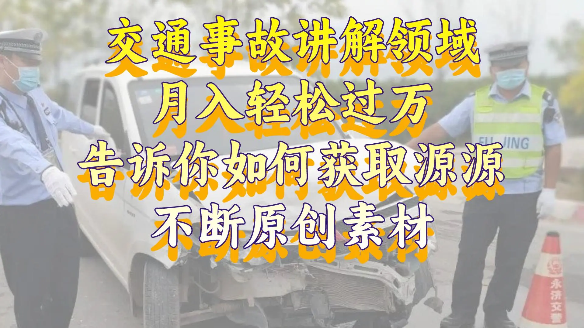 交通事故讲解领域，月入过万，告诉你如何获取源源不断原创素材…-梧桐有术