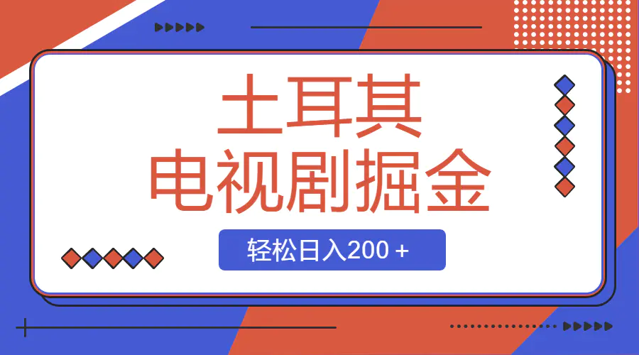 土耳其电视剧掘金项目，操作简单，轻松日入200＋-梧桐有术