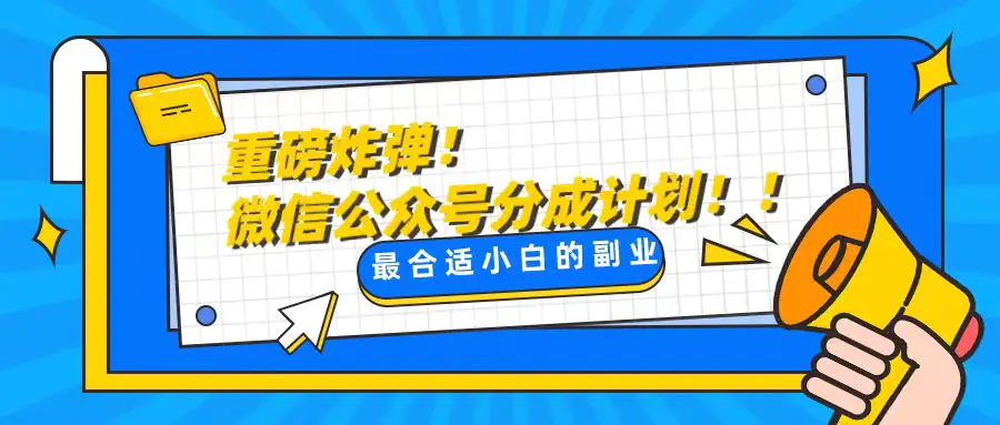 轻松解决文章质量问题，一天花10分钟投稿，玩转公共号流量主-梧桐有术