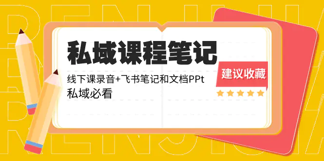 私域收费课程笔记：线下课录音+飞书笔记和文档PPt，私域必看！-梧桐有术