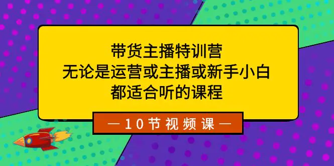 带货主播特训营：无论是运营或主播或新手小白，都适合听的课程-梧桐有术