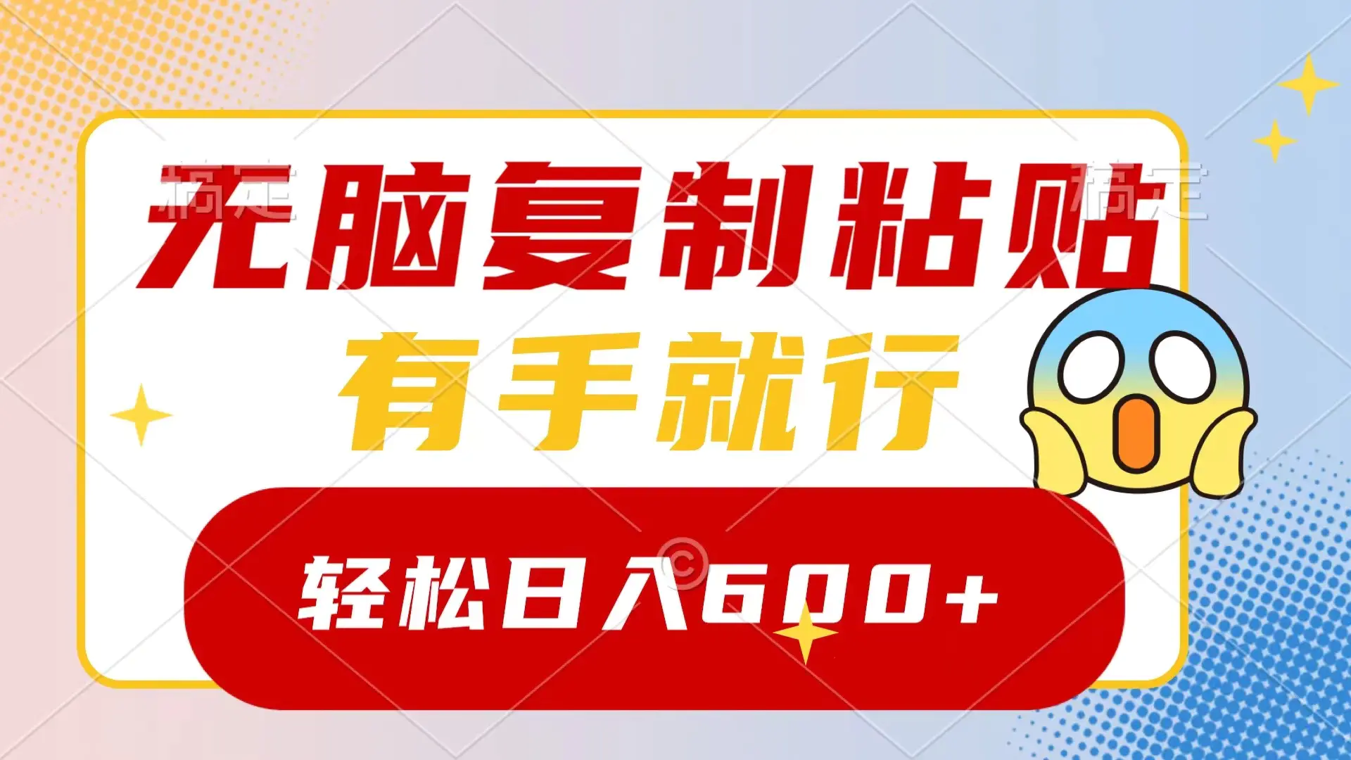 无脑复制粘贴，有手就行，日入600+-梧桐有术