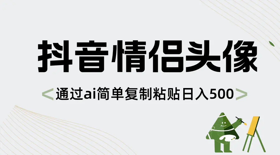 抖音情侣头像，通过ai简单复制粘贴日入500+-梧桐有术