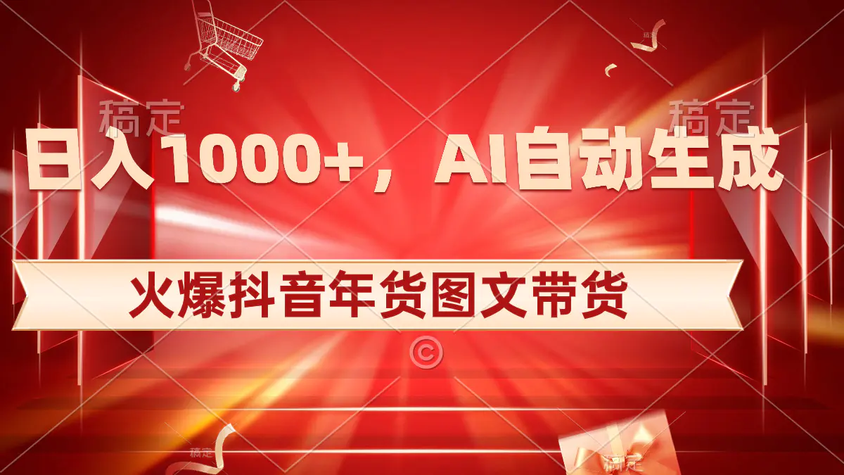 火爆抖音年货图文带货，AI自动生成自己的年货原创图文-梧桐有术