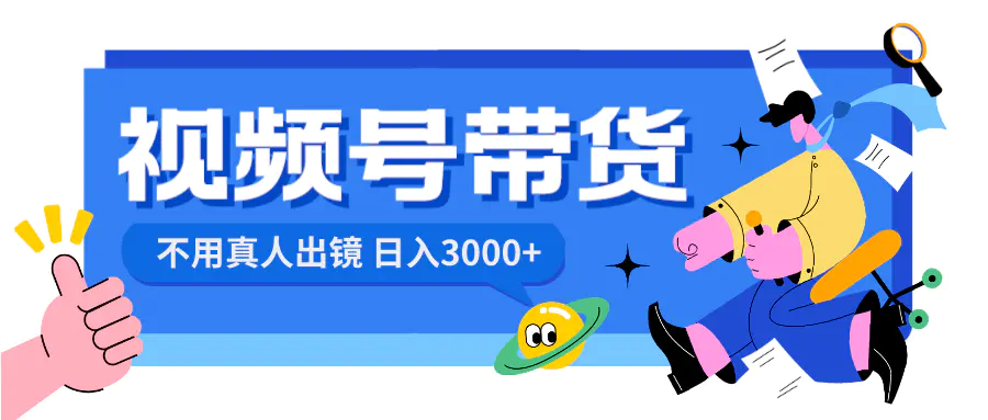 视频号带货，日入3000+，不用真人出镜-梧桐有术