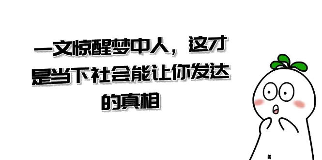某公众号付费文章《一文惊醒梦中人 这才是当下社会能发达的真相》-梧桐有术