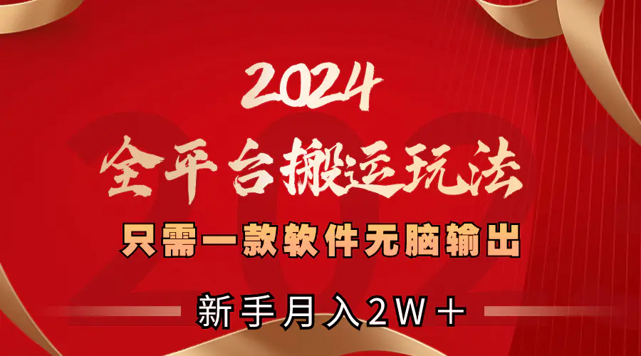 2024全平台搬运玩法，只需一款软件，无脑输出，新手也能月入2W＋-梧桐有术