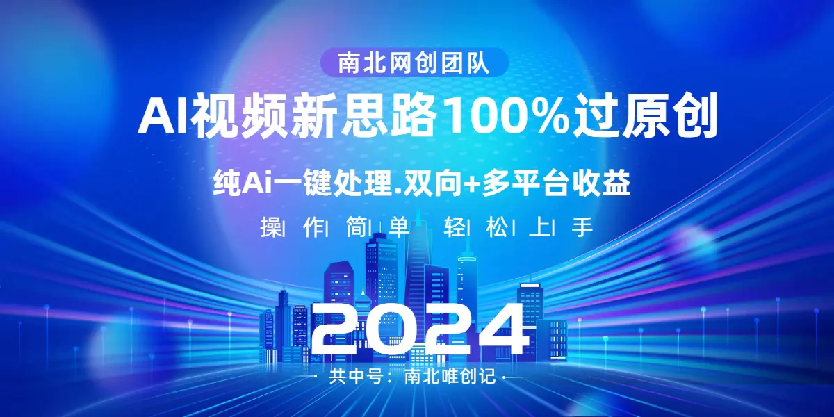 Ai视频 AI一键处理，100%过原创，单视频热度上百万，多平台变现-梧桐有术