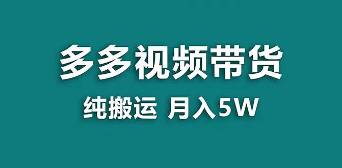 拼多多视频带货 纯搬运一个月搞了5w佣金，小白也能操作 送工具-梧桐有术