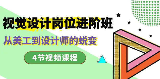 视觉设计岗位进阶班，从美工到设计师的蜕变（4节视频课程）-梧桐有术