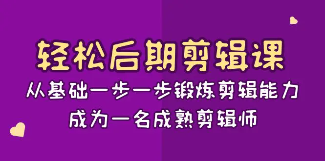 剪辑课：从基础一步一步锻炼剪辑能力，成为一名成熟剪辑师-15节课-梧桐有术