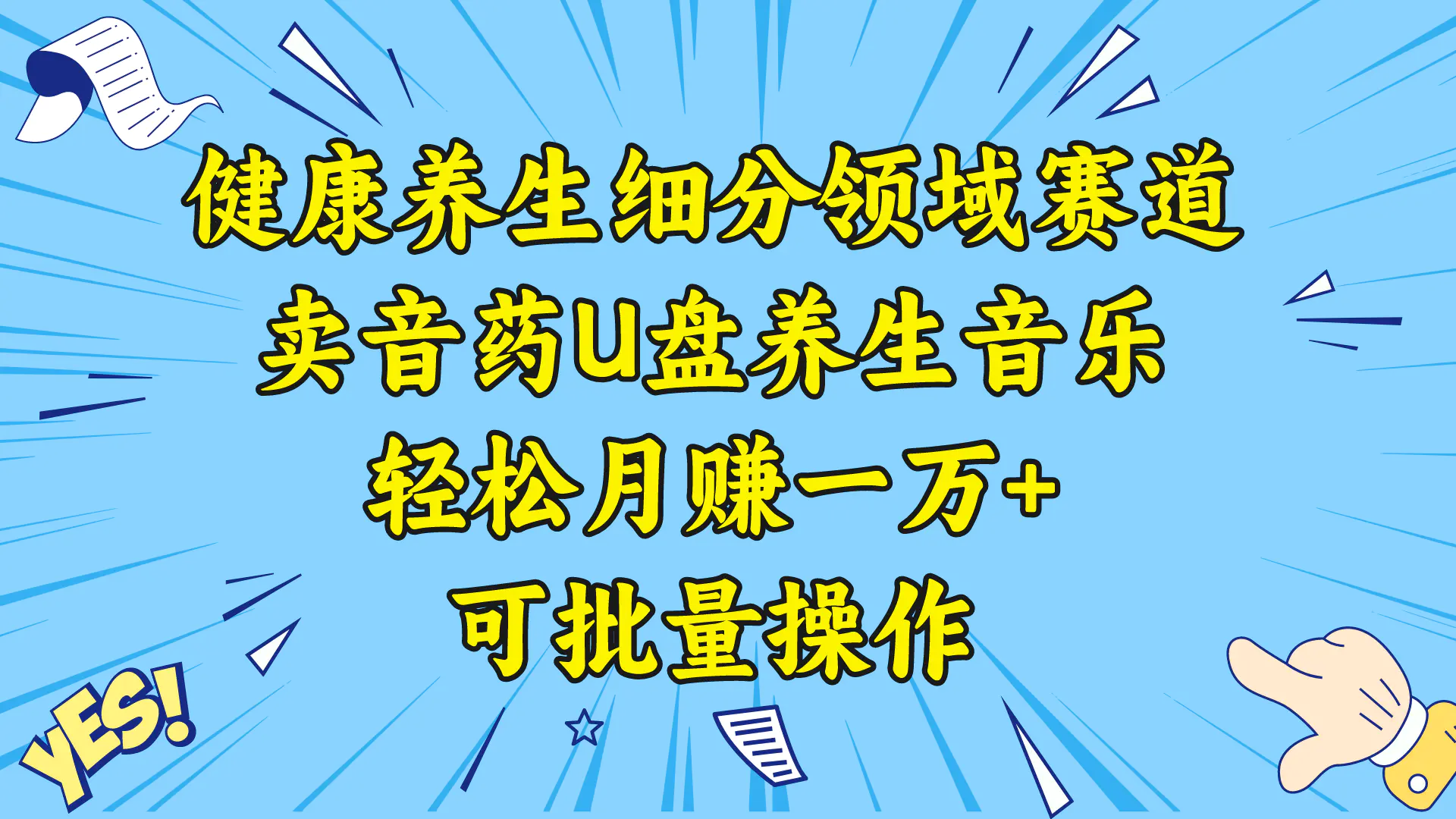 健康养生细分赛道，卖音药U盘养生音乐，轻松月赚一万，批量操作-梧桐有术