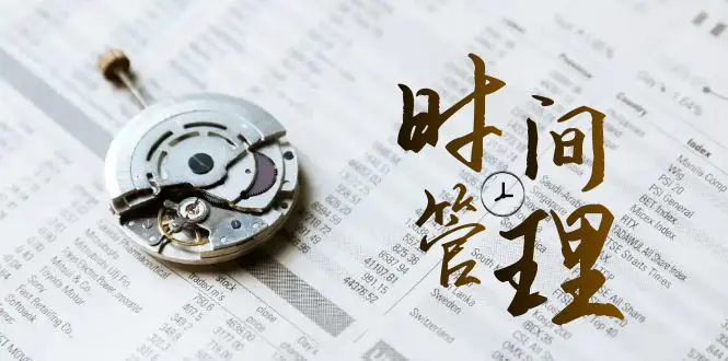 时间管理 能效班，时间管理 效能测试（11节课）-梧桐有术