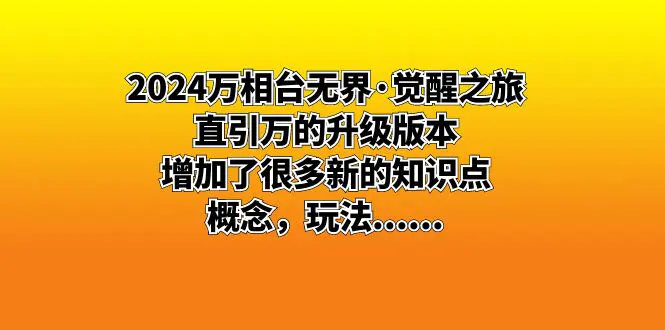 万相台无界：直引万的升级版本，增加了很多新的知识点 概…-梧桐有术