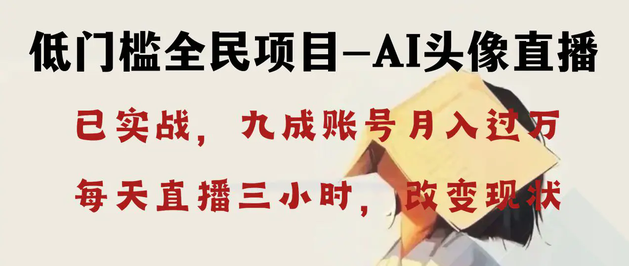 AI头像直播深度讲解，人人可月入万元，每天三小时改变你的现状！-梧桐有术
