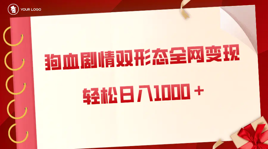 狗血剧情多渠道变现，双形态全网布局，日入1000＋，保姆级拆解-梧桐有术