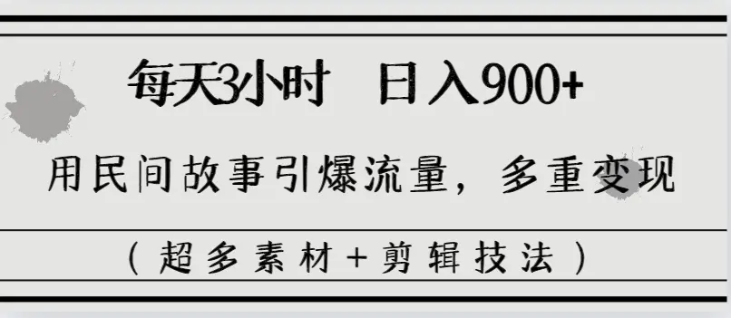 每天三小时日入900+，用民间故事引爆流量，多重变现-梧桐有术