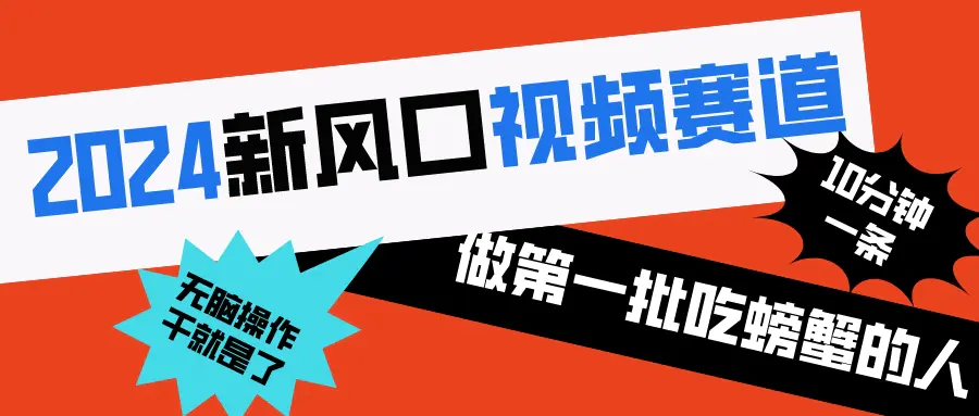 新风口视频赛道 做第一批吃螃蟹的人 10分钟一条原创视频 无脑操作-梧桐有术
