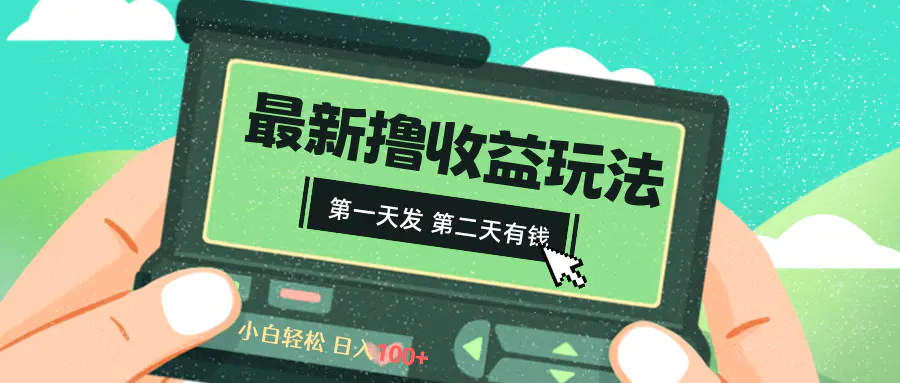 2024最新撸视频收益玩法，第一天发，第二天就有钱-梧桐有术