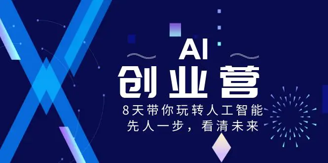 AI-创业营，8天带你玩转人工智能，先人一步，看清未来！-梧桐有术