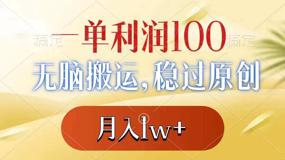 一单利润100+，无脑搬运，稳过原创，月入1w+-梧桐有术