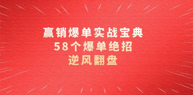 赢销爆单实操宝典，58个爆单绝招，逆风翻盘（63节课）-梧桐有术