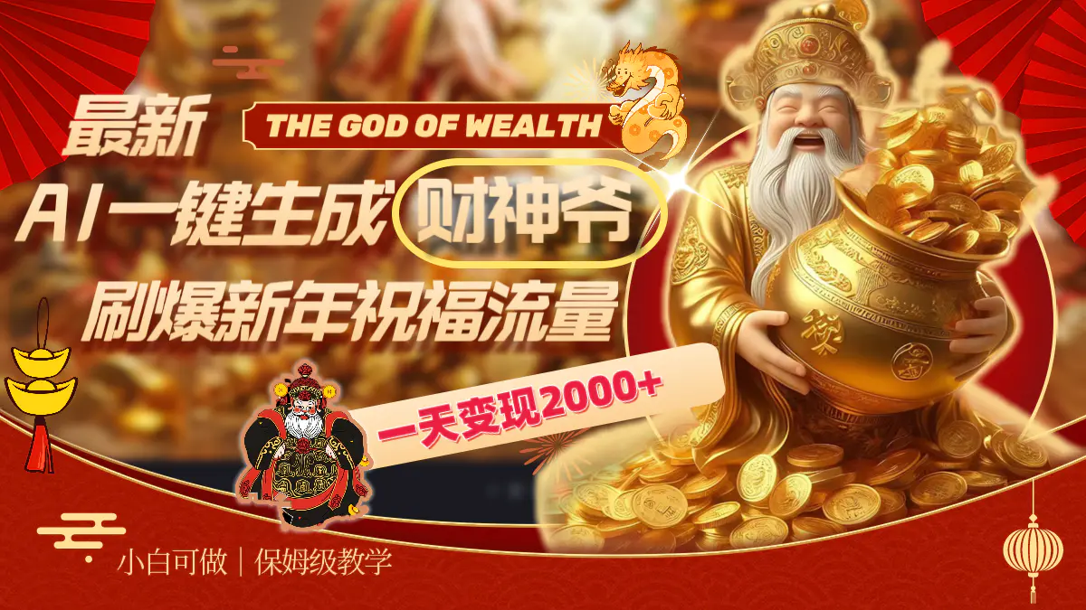 最新AI一键生成财神爷，刷爆新年祝福流量，一天变现2000+-梧桐有术