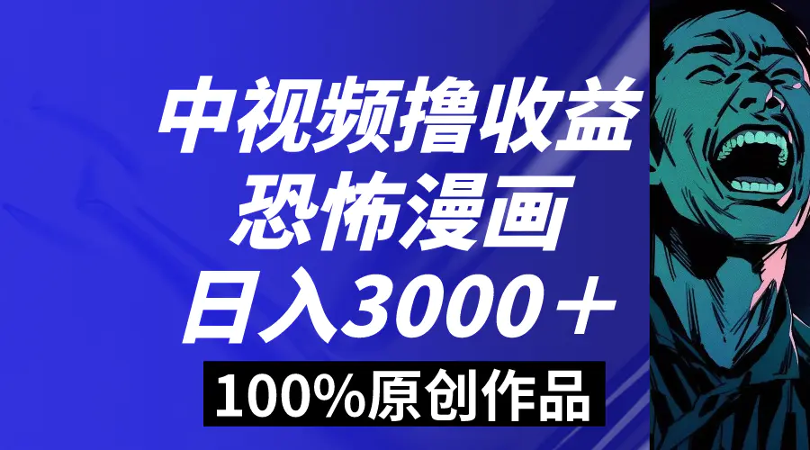 中视频恐怖漫画，日入3000＋，100%原创玩法，小白轻松上手多…-梧桐有术