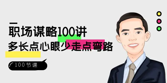 职场-谋略100讲：多长点心眼少走点弯路（100节视频课）-梧桐有术