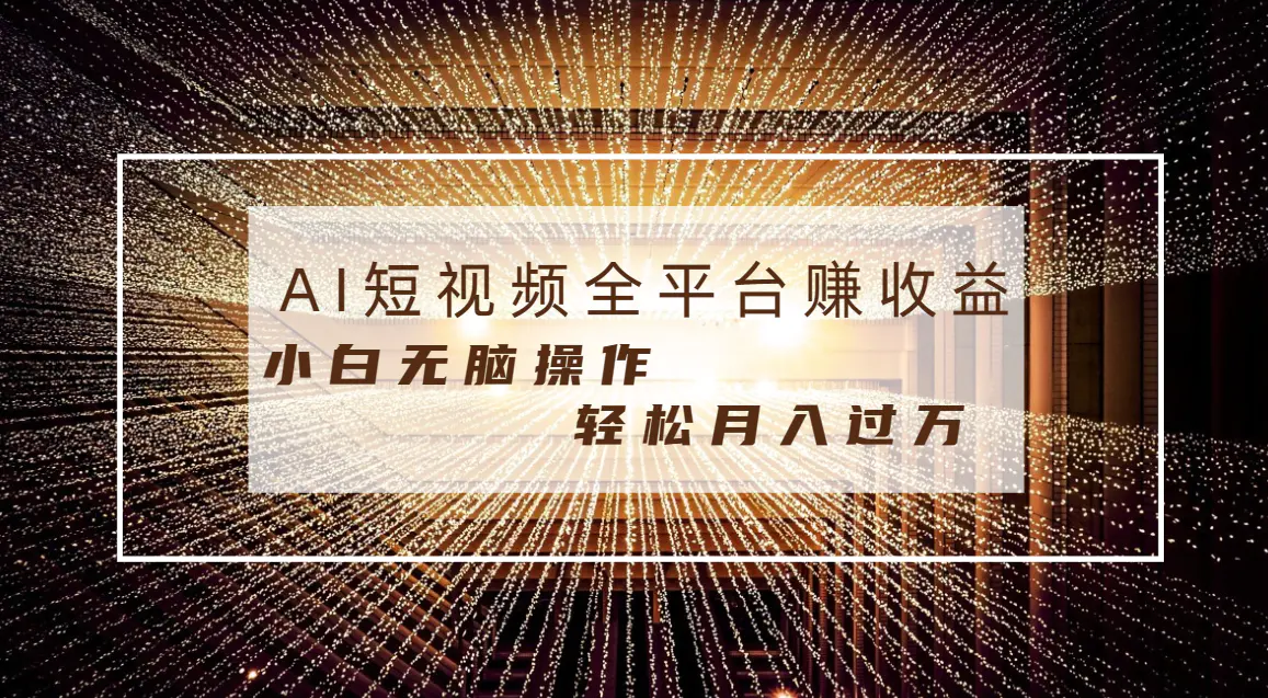 每天半小时轻松月入过万，适合任意人群，AI条条原创视频-梧桐有术
