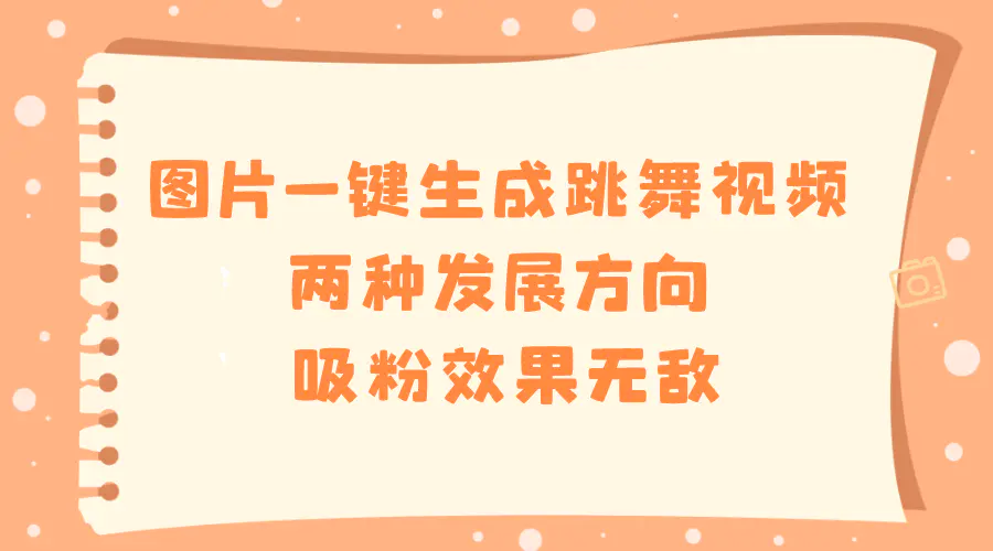 图片一键生成跳舞视频，两种发展方向，吸粉效果无敌-梧桐有术