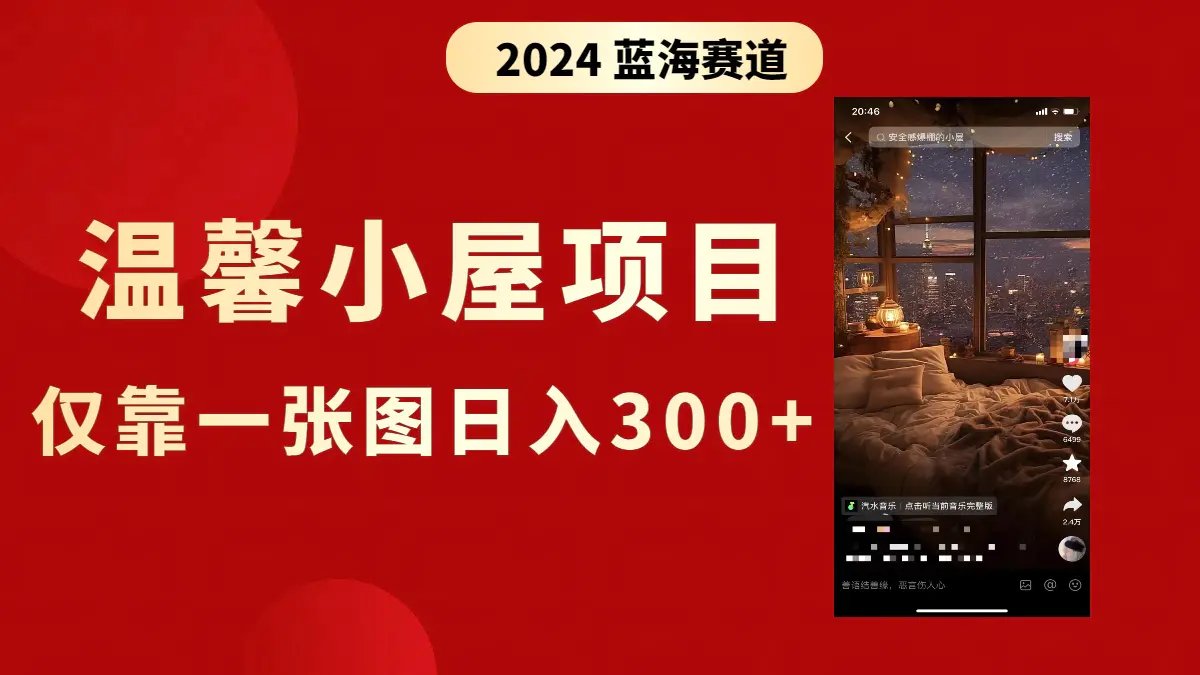 抖音爆火温馨小屋项目，仅靠一张图片日入300+，附保姆级教程-梧桐有术