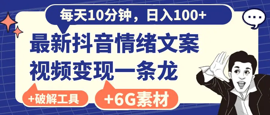 每天10分钟，日入100+，最新抖音情绪文案视频变现一条龙-梧桐有术