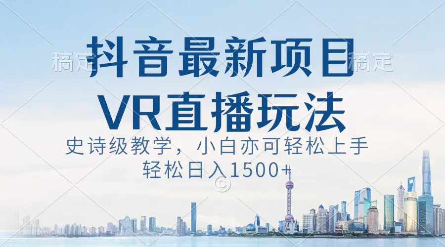 抖音最新VR直播玩法，史诗级教学，轻松上手，轻松日入1500+-梧桐有术