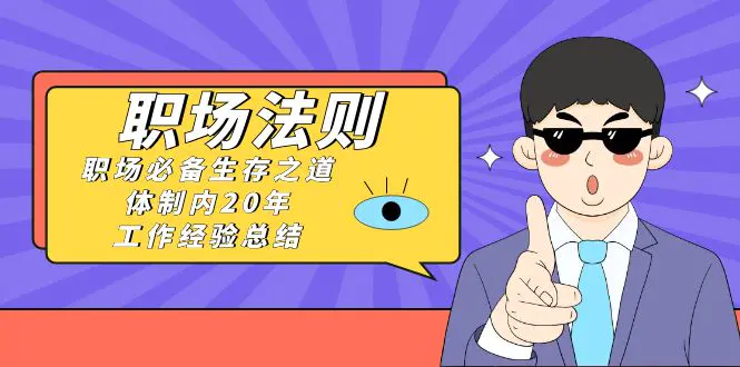 《职场 法则》职场必备生存之道，体制内20年 工作经验总结-梧桐有术