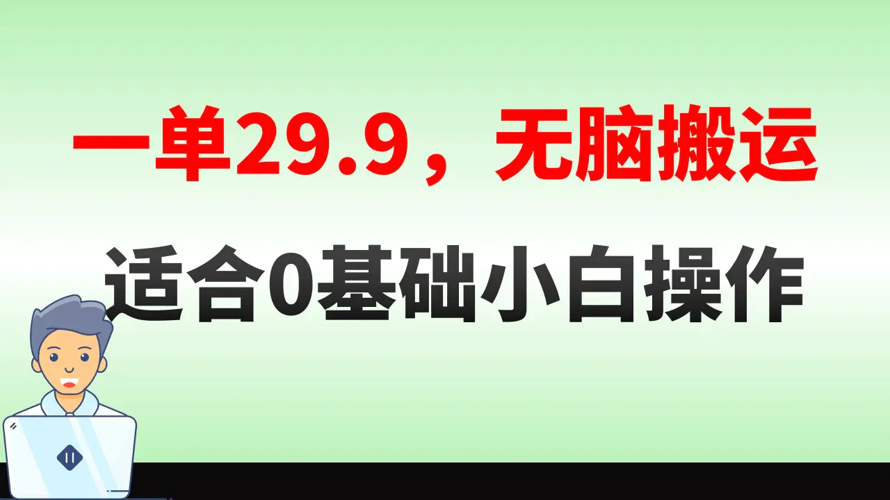 无脑搬运一单29.9，手机操作，卖儿童绘本电子版，单日收益400+-梧桐有术