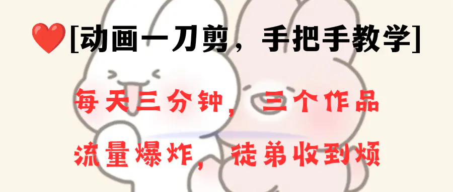 动画一刀剪项目，一分钟一条原创，一个月收徒28个，轻松上手-梧桐有术