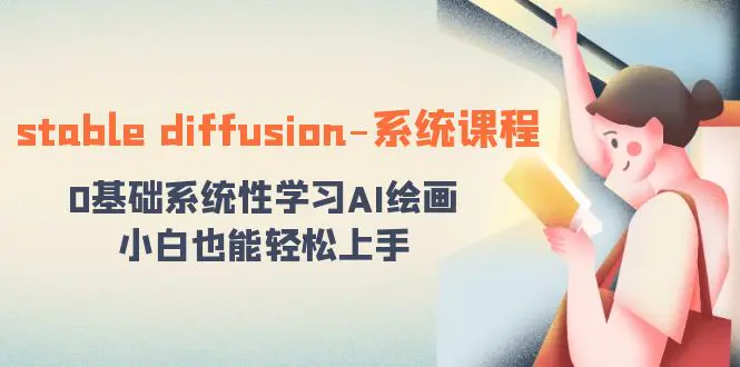 stable diffusion-系统课程：0基础系统性学习AI绘画，轻松上手-梧桐有术