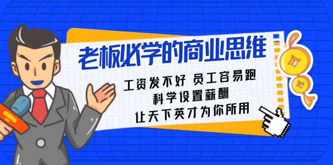 老板必学课：工资发不好 员工容易跑，科学设置薪酬 英才为你所用-梧桐有术
