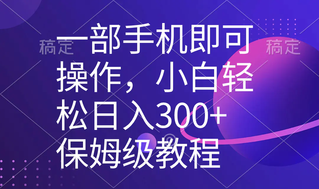 手机即可操作，小白轻松上手日入300+教程，五分钟一个原创视频-梧桐有术