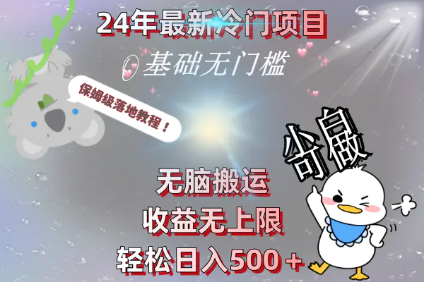 24年最新冷门项目，收益无上限，轻松日入500＋，保姆级落地教程-梧桐有术