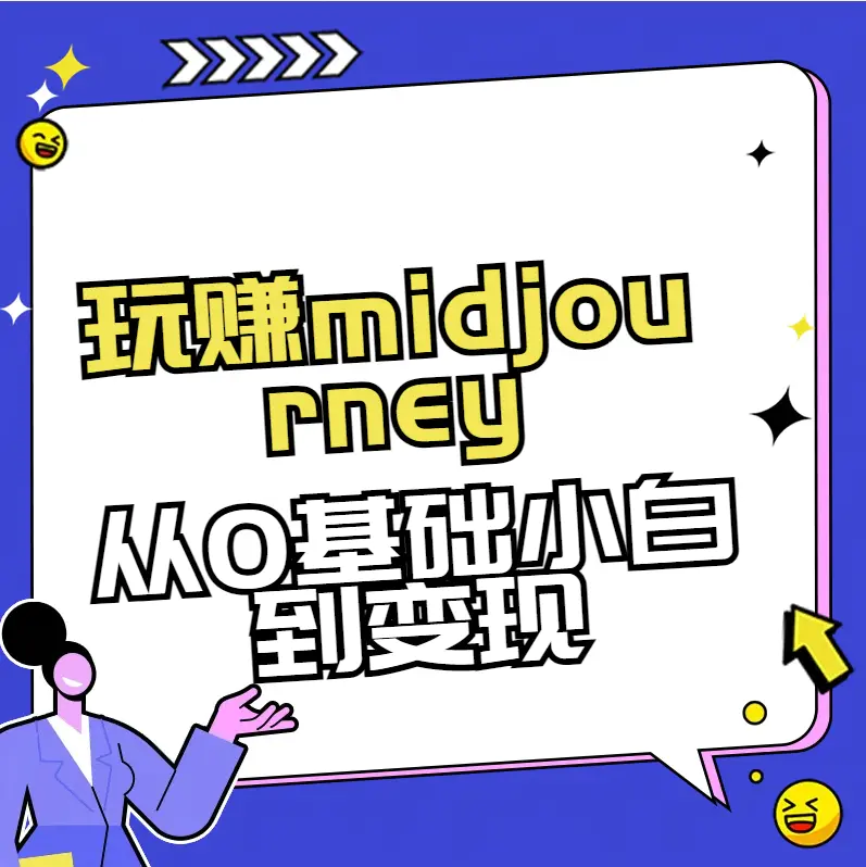 玩赚midjourney-AI绘画从0到高手-梧桐有术