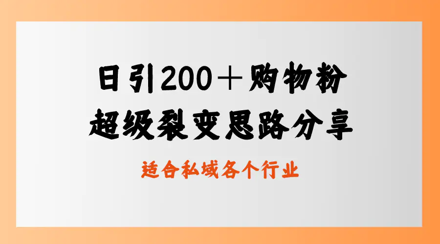 日引200＋购物粉，超级裂变思路，私域卖货新玩法-梧桐有术