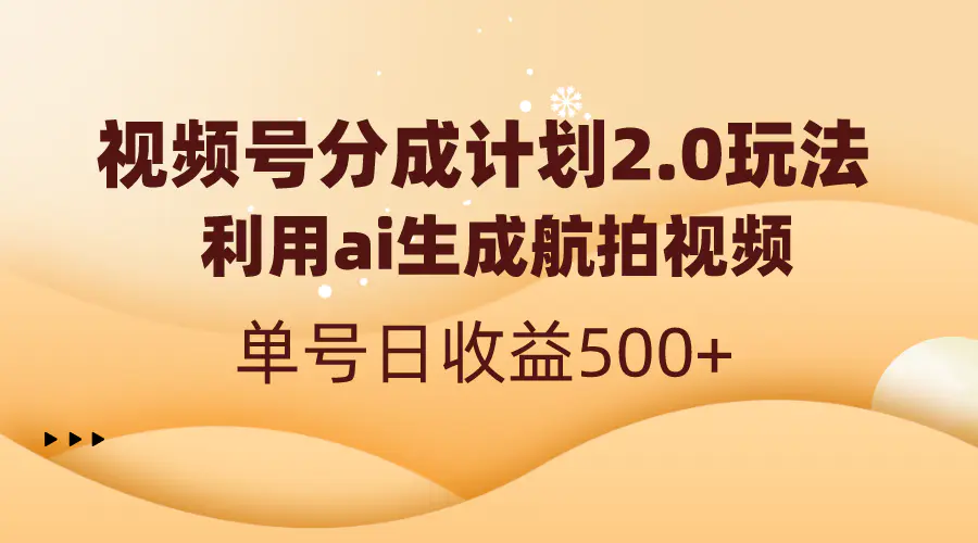 视频号分成计划2.0，利用ai生成航拍视频，单号日收益500+-梧桐有术