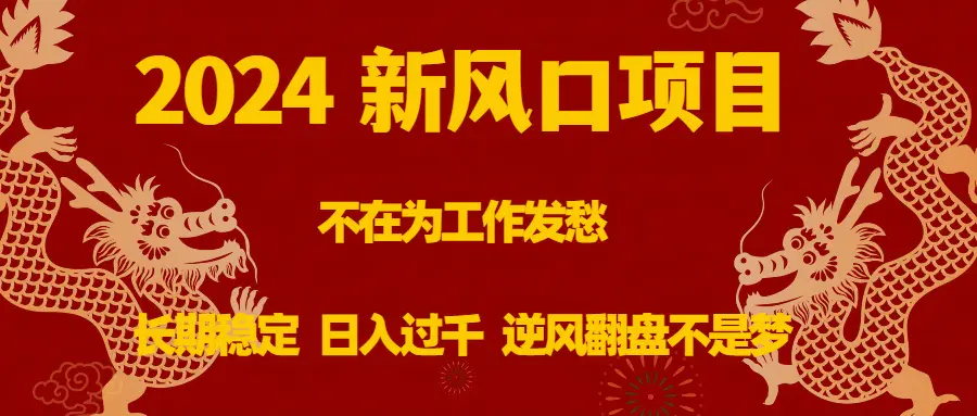 2024新风口项目，不在为工作发愁，日入过千 逆风翻盘不是梦-梧桐有术