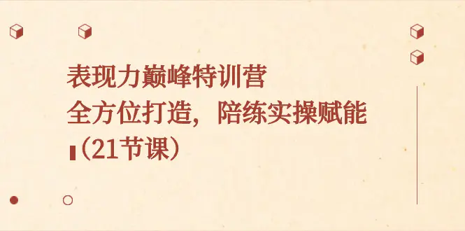 表现力巅峰特训营，全方位打造，陪练实操赋能（21节课）-梧桐有术